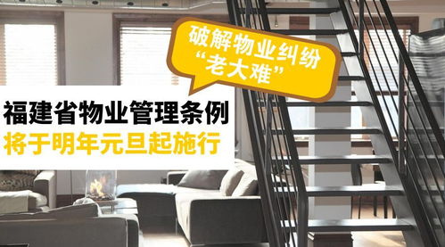 《福建省物業(yè)管理條例》明年元旦施行，破解物業(yè)糾紛難題